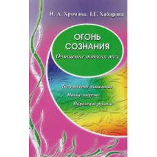Огонь сознания. Н.А. Хромова, Т.Г. Хабарова